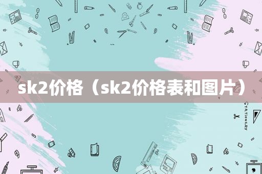 sk2价格（sk2价格表和图片）