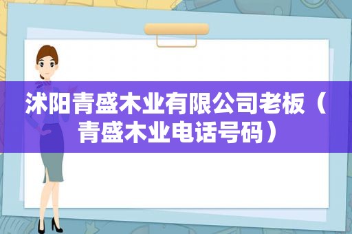 沭阳青盛木业有限公司老板（青盛木业电话号码）