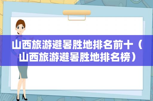 山西旅游避暑胜地排名前十（山西旅游避暑胜地排名榜）