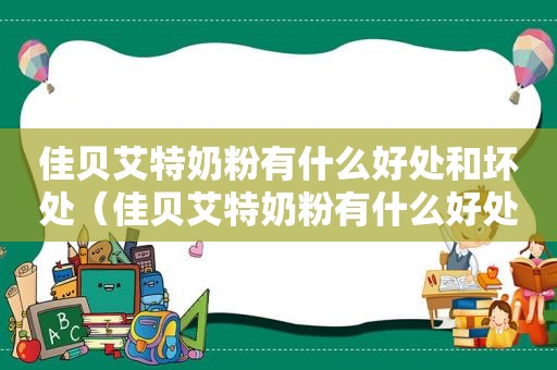 佳贝艾特奶粉有什么好处和坏处（佳贝艾特奶粉有什么好处和功效）