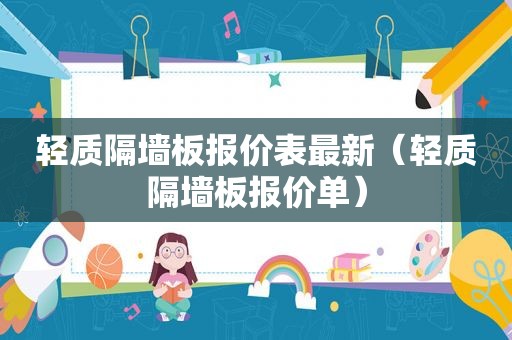 轻质隔墙板报价表最新（轻质隔墙板报价单）