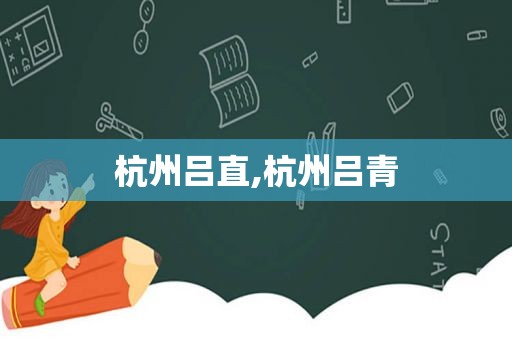 杭州吕直,杭州吕青