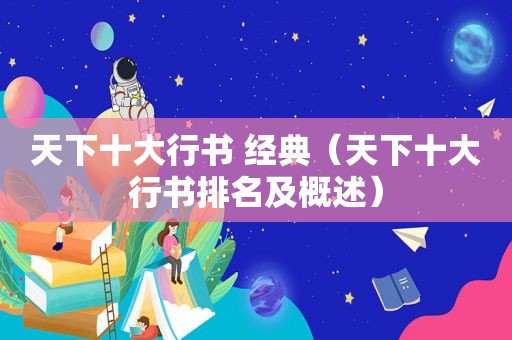 天下十大行书 经典（天下十大行书排名及概述）