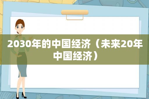 2030年的中国经济（未来20年中国经济）