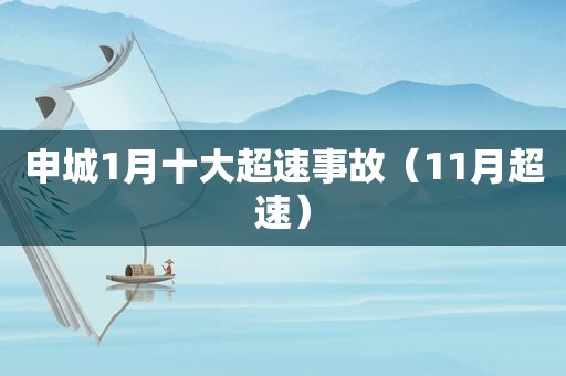申城1月十大超速事故（11月超速）