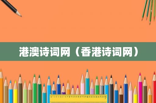 港澳诗词网（香港诗词网）
