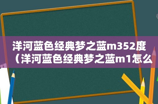 洋河蓝色经典梦之蓝m352度（洋河蓝色经典梦之蓝m1怎么样）