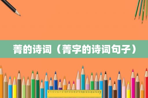 菁的诗词（菁字的诗词句子）