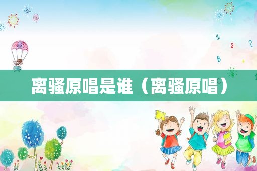 离骚原唱是谁（离骚原唱）
