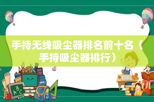 手持无线吸尘器排名前十名（手持吸尘器排行）