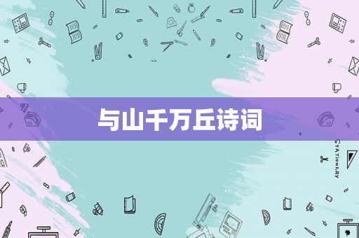 与山千万丘诗词