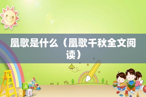 凰歌是什么（凰歌千秋全文阅读）