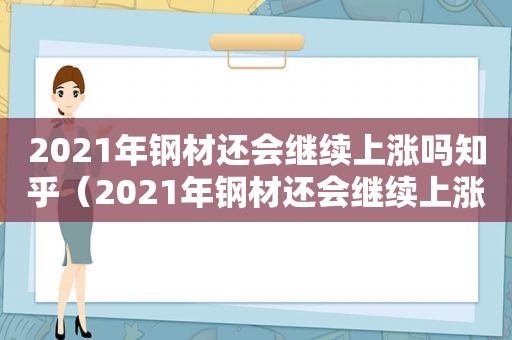 2021年钢材还会继续上涨吗知乎（2021年钢材还会继续上涨吗今天）