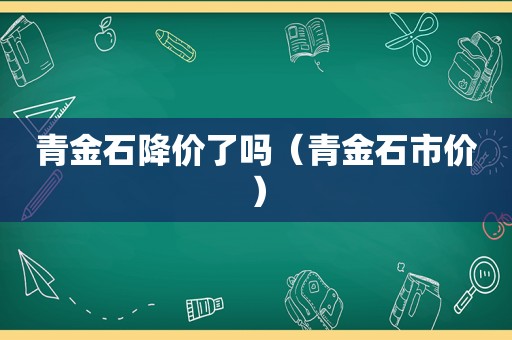 青金石降价了吗（青金石市价）