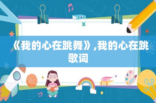 《我的心在跳舞》,我的心在跳歌词