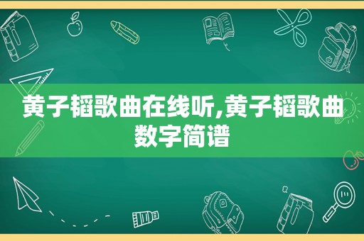 黄子韬歌曲在线听,黄子韬歌曲数字简谱