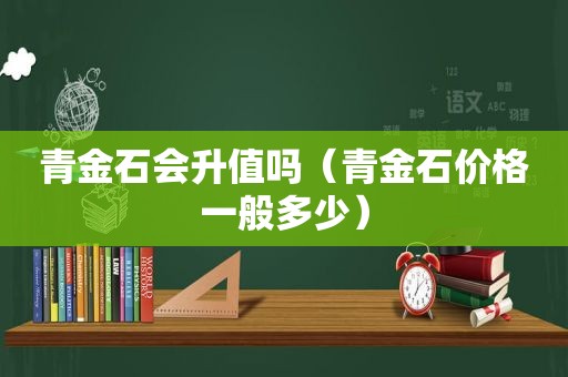青金石会升值吗（青金石价格一般多少）