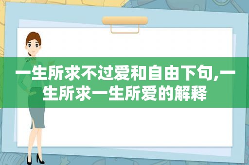 一生所求不过爱和自由下句,一生所求一生所爱的解释