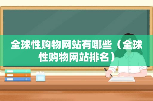 全球性购物网站有哪些（全球性购物网站排名）