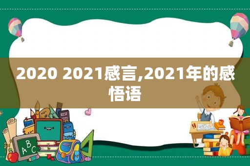 2020 2021感言,2021年的感悟语