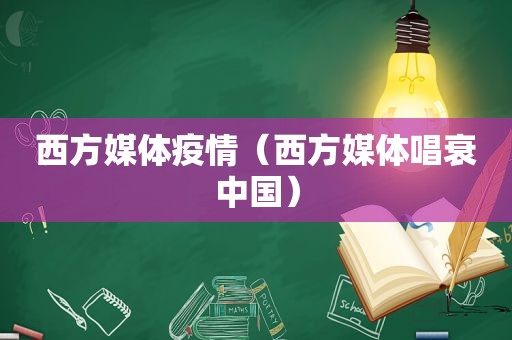 西方媒体疫情（西方媒体唱衰中国）
