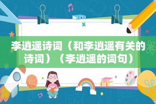 李逍遥诗词（和李逍遥有关的诗词）（李逍遥的词句）