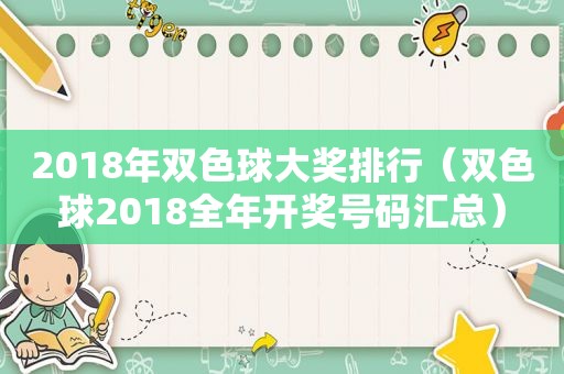 2018年双色球大奖排行（双色球2018全年 *** 号码汇总）