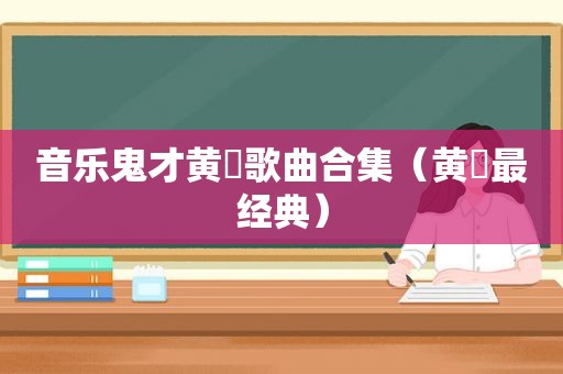 音乐鬼才黄霑歌曲合集（黄霑最经典）
