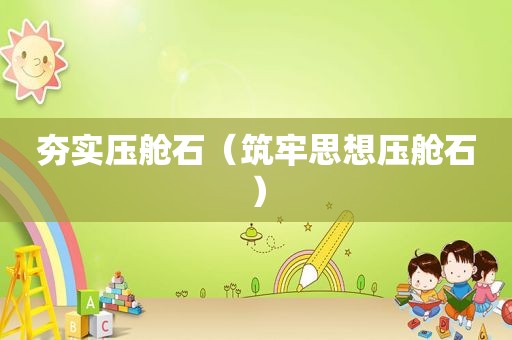 夯实压舱石（筑牢思想压舱石）