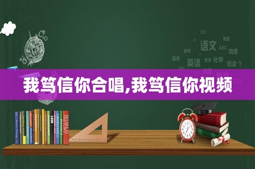 我笃信你合唱,我笃信你视频