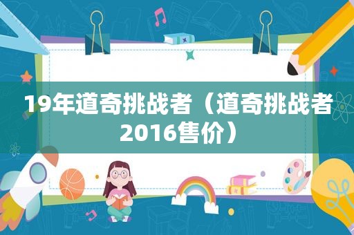19年道奇挑战者（道奇挑战者2016售价）