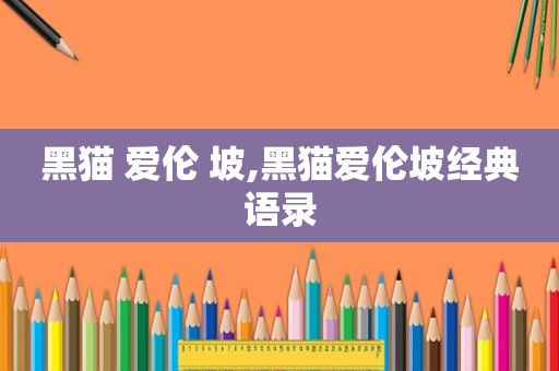 黑猫 爱伦 坡,黑猫爱伦坡经典语录
