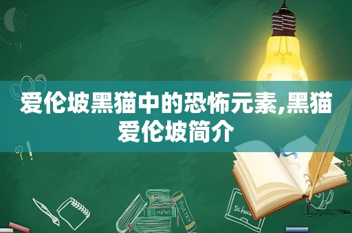 爱伦坡黑猫中的恐怖元素,黑猫爱伦坡简介