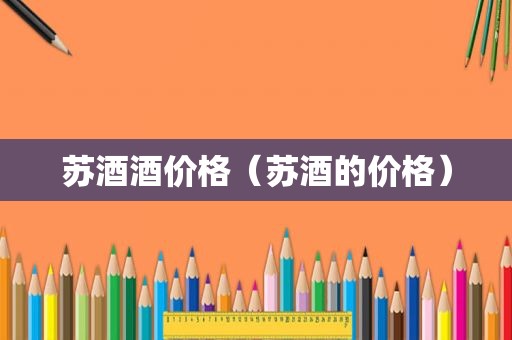 苏酒酒价格（苏酒的价格）