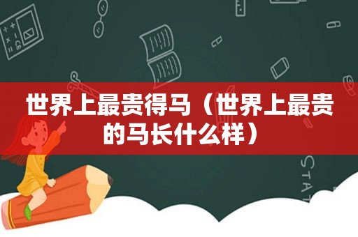 世界上最贵得马（世界上最贵的马长什么样）
