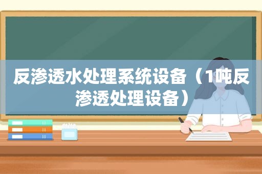 反渗透水处理系统设备（1吨反渗透处理设备）