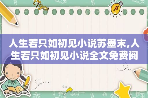 人生若只如初见小说苏墨末,人生若只如初见小说全文免费阅读赵子默