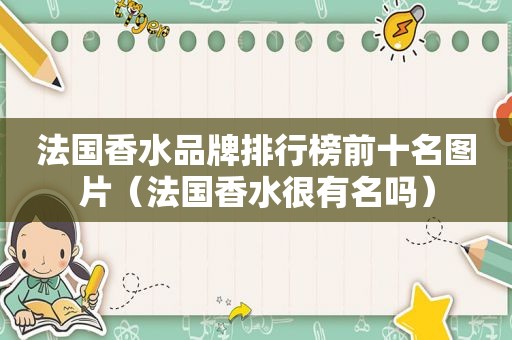 法国香水品牌排行榜前十名图片（法国香水很有名吗）