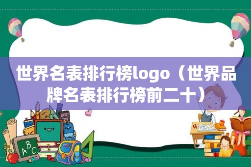 世界名表排行榜logo（世界品牌名表排行榜前二十）