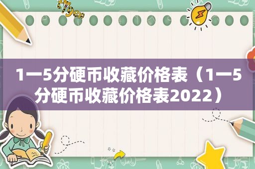 1一5分硬币收藏价格表（1一5分硬币收藏价格表2022）