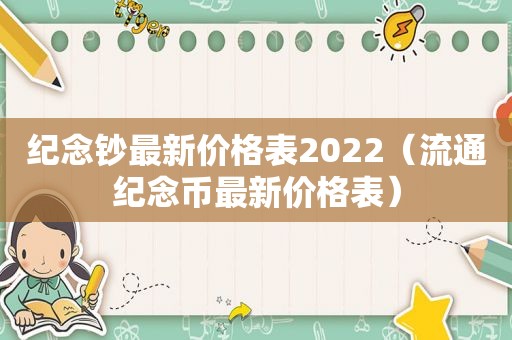 纪念钞最新价格表2022（流通纪念币最新价格表）