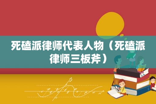死磕派律师代表人物（死磕派律师三板斧）