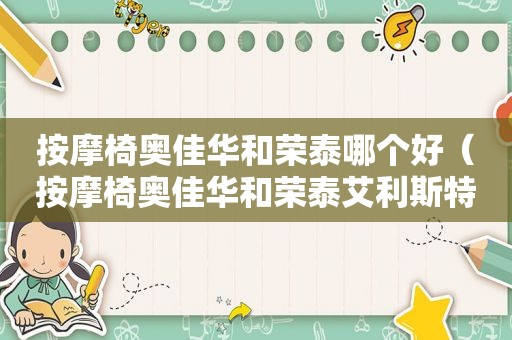  *** 椅奥佳华和荣泰哪个好（ *** 椅奥佳华和荣泰艾利斯特哪个好）
