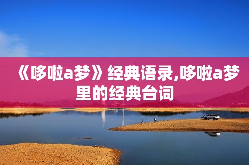 《哆啦a梦》经典语录,哆啦a梦里的经典台词
