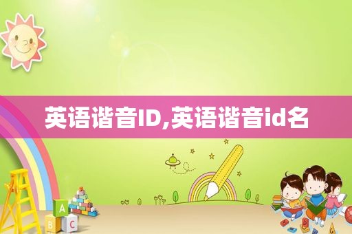 英语谐音ID,英语谐音id名