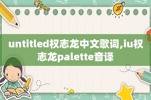 untitled权志龙中文歌词,iu权志龙palette音译