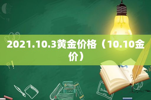 2021.10.3黄金价格（10.10金价）