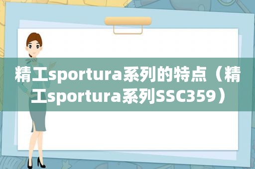 精工sportura系列的特点（精工sportura系列SSC359）