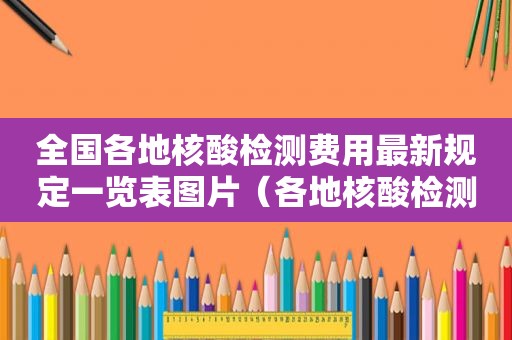 全国各地核酸检测费用最新规定一览表图片（各地核酸检测费用是多少）