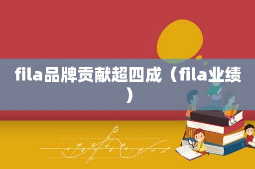 fila品牌贡献超四成（fila业绩）